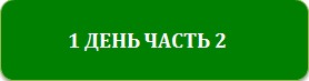 1день часть 2
